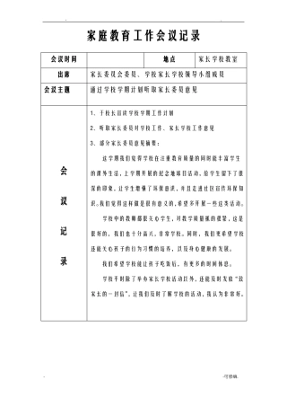 家庭教育工作会议记录
