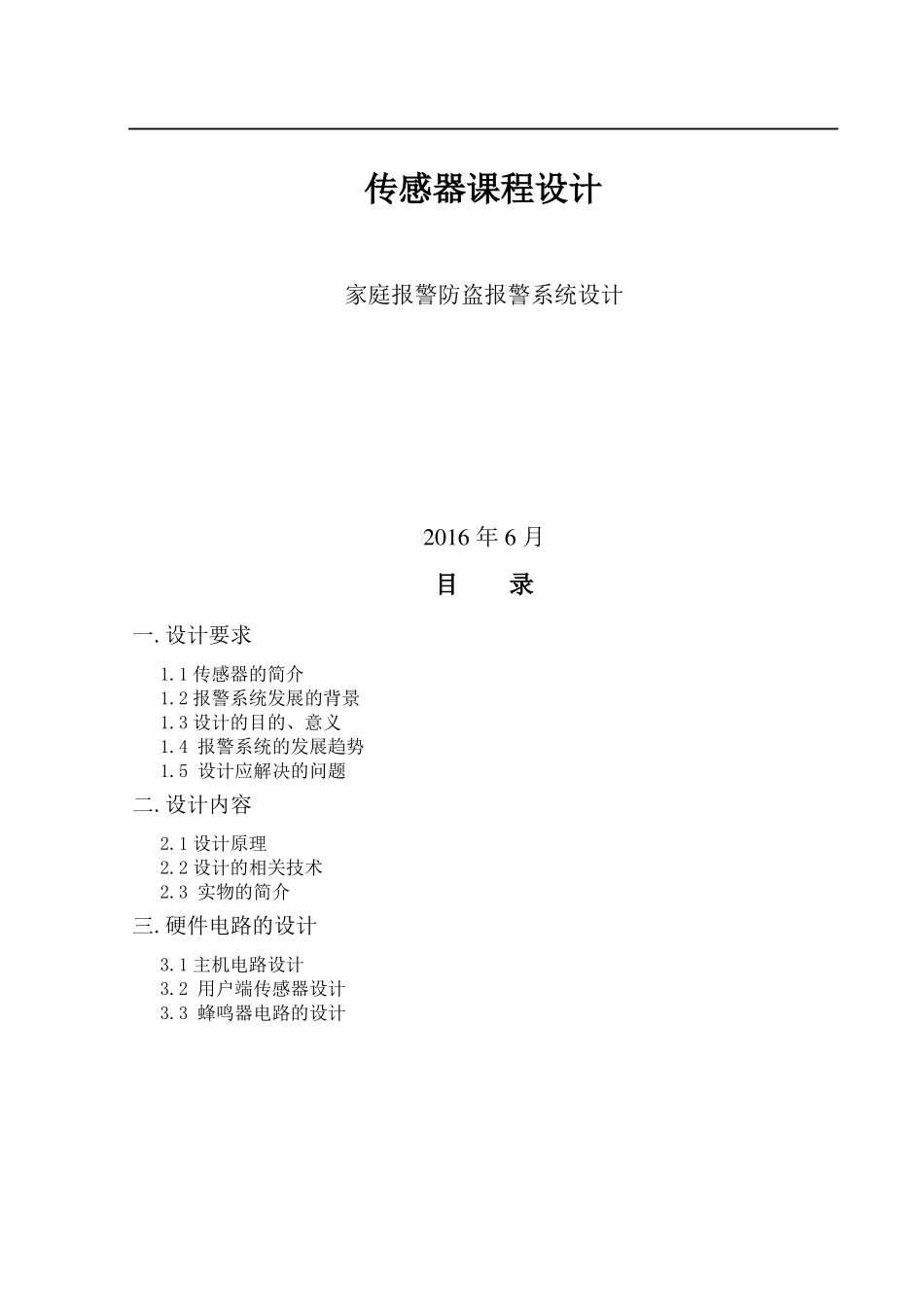家庭报警防盗报警系统设计传感器课程设计_第1页