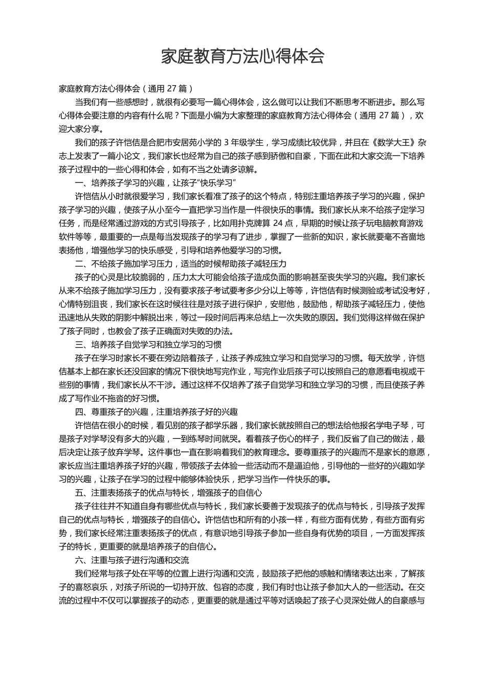 家庭教育方法心得体会通用27篇_第1页