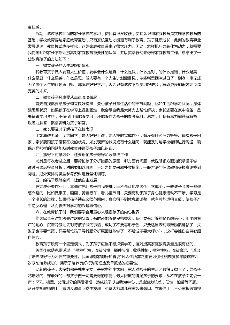 家庭教育方法心得体会通用27篇_第2页