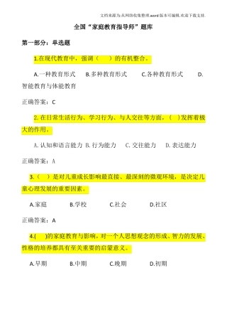 家庭教育指导师题库供参考