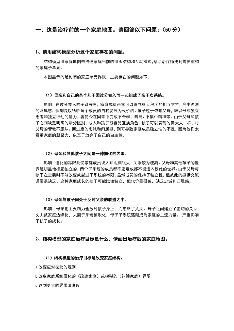 家庭治疗作业_第2页