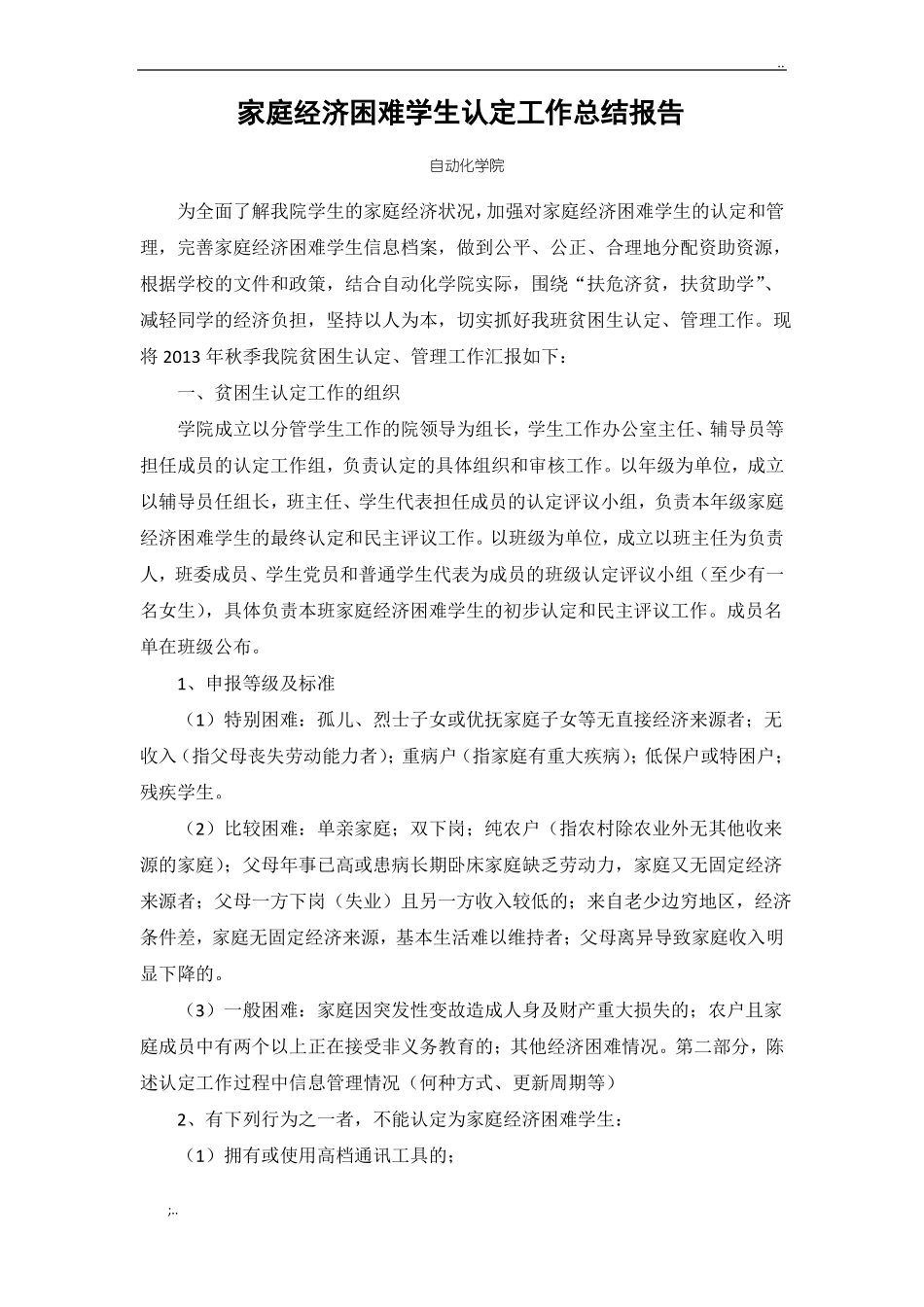 家庭经济困难学生认定工作总结报告_第1页
