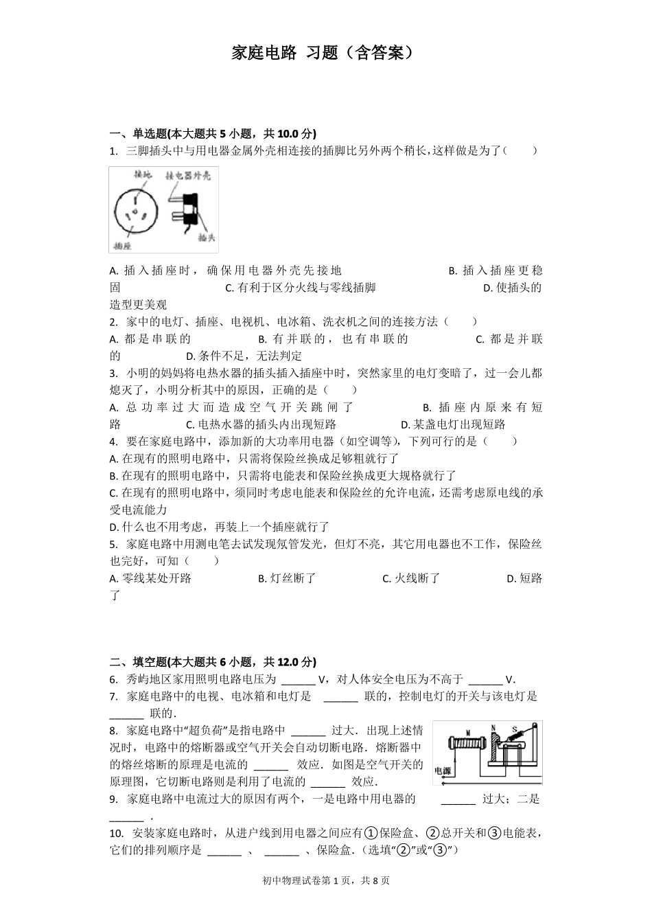 家庭电路习题含答案_第1页