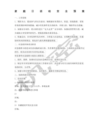 家庭日活动安全预案