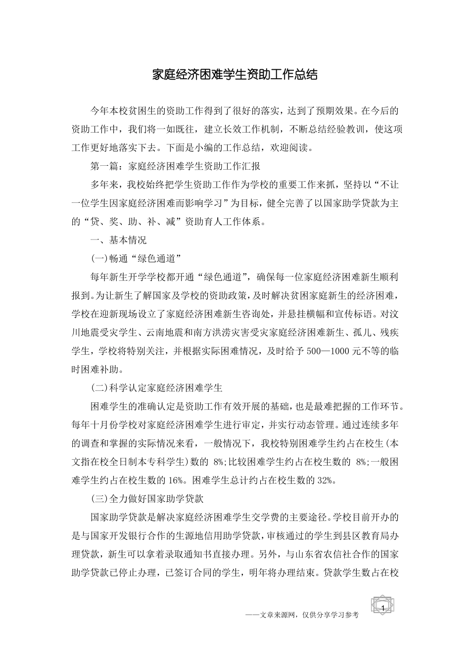 家庭经济困难学生资助工作总结_第1页