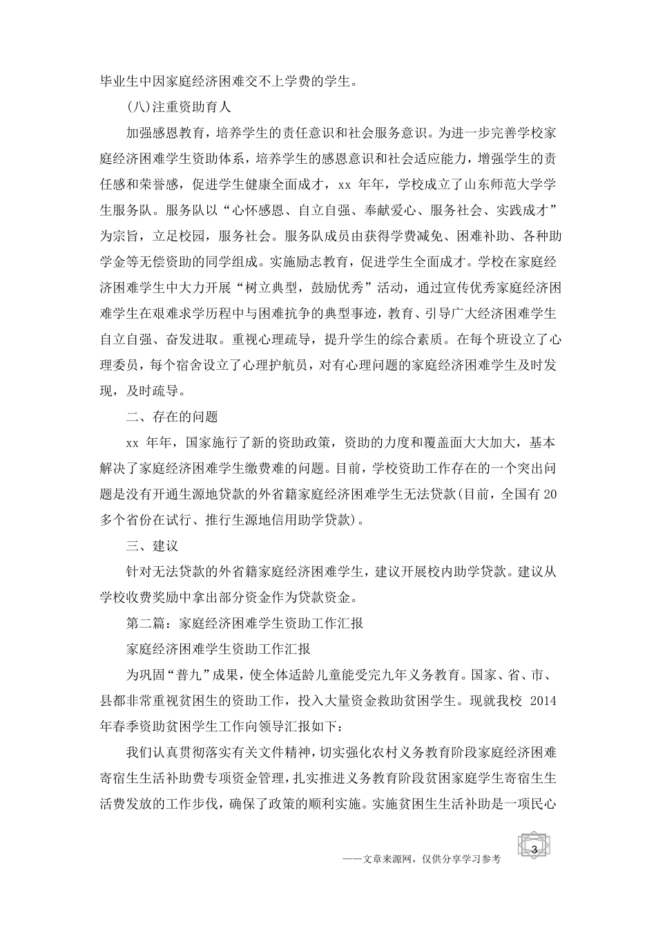 家庭经济困难学生资助工作总结_第3页