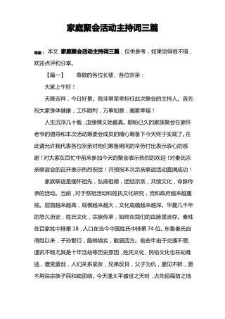 家庭聚会活动主持词三篇