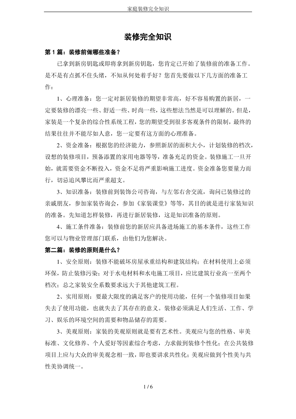 家庭装修完全知识_第1页