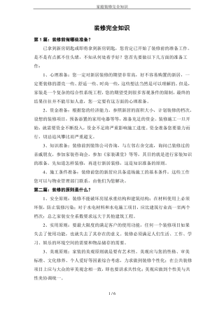 家庭装修完全知识