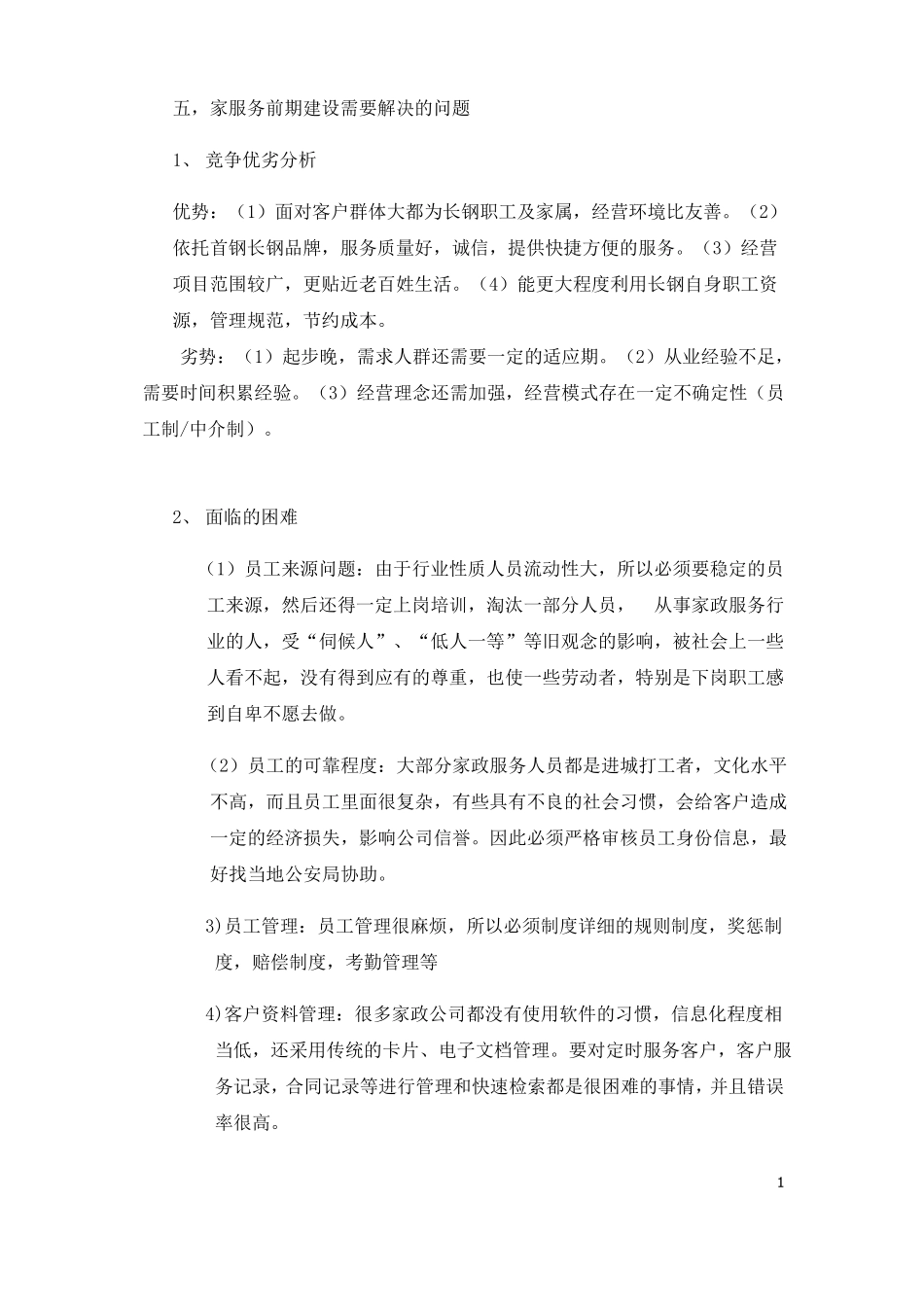 家政公司创业策划书_第1页