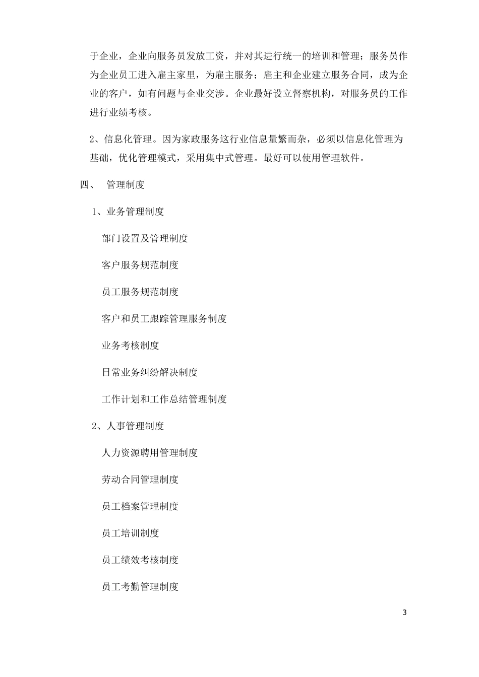 家政公司创业策划书_第3页