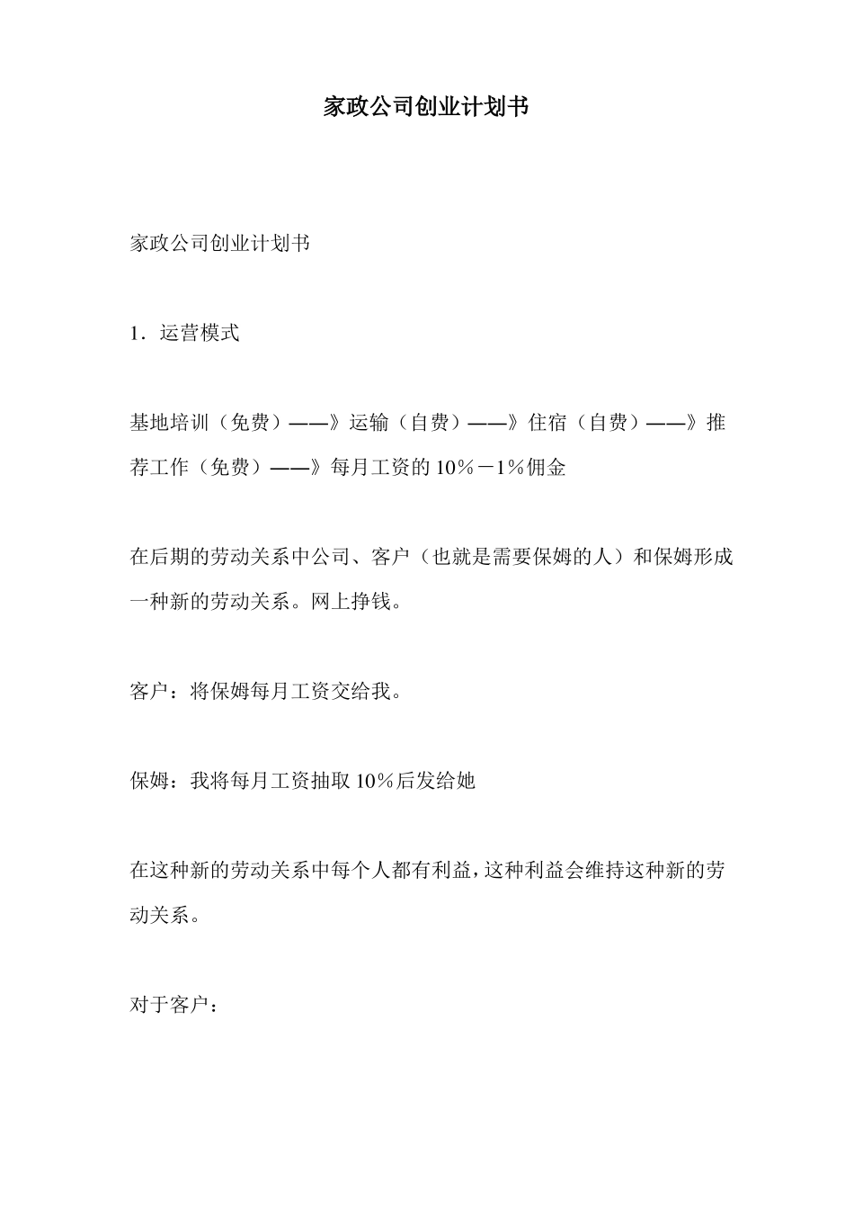 家政公司创业计划书_第1页