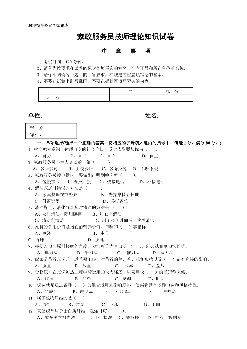 家政服务员中级理论试卷A资料_第1页