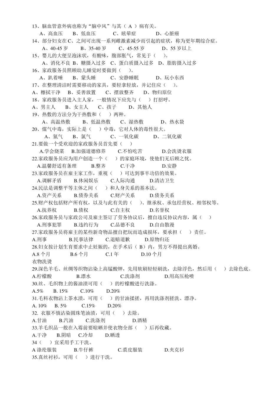 家政服务员中级理论试卷A资料_第2页