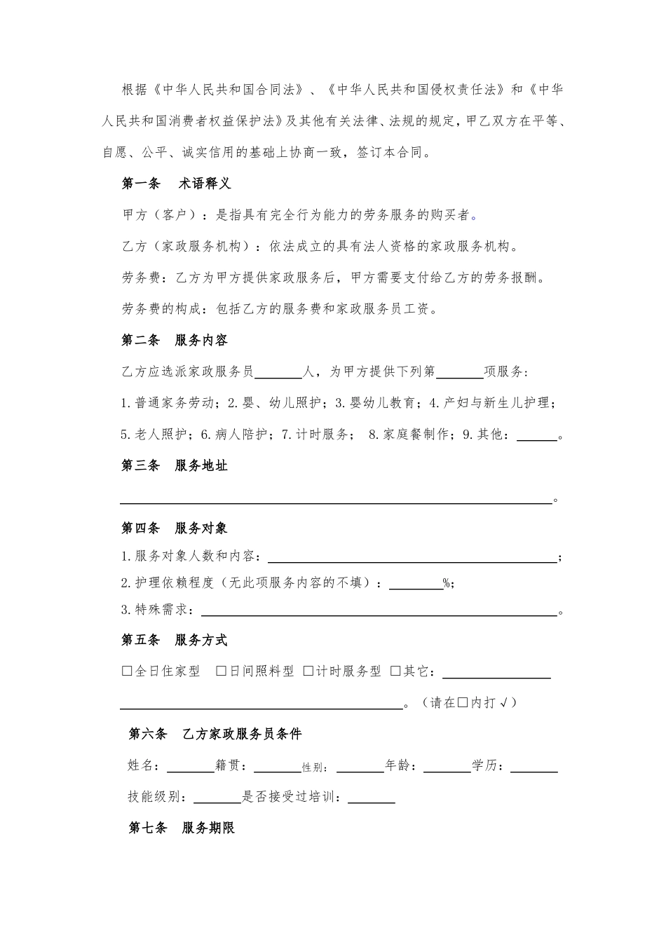 家政服务合同员工制_第3页