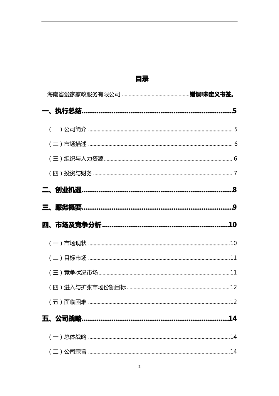 家政服务公司创业项目创业计划书_第2页