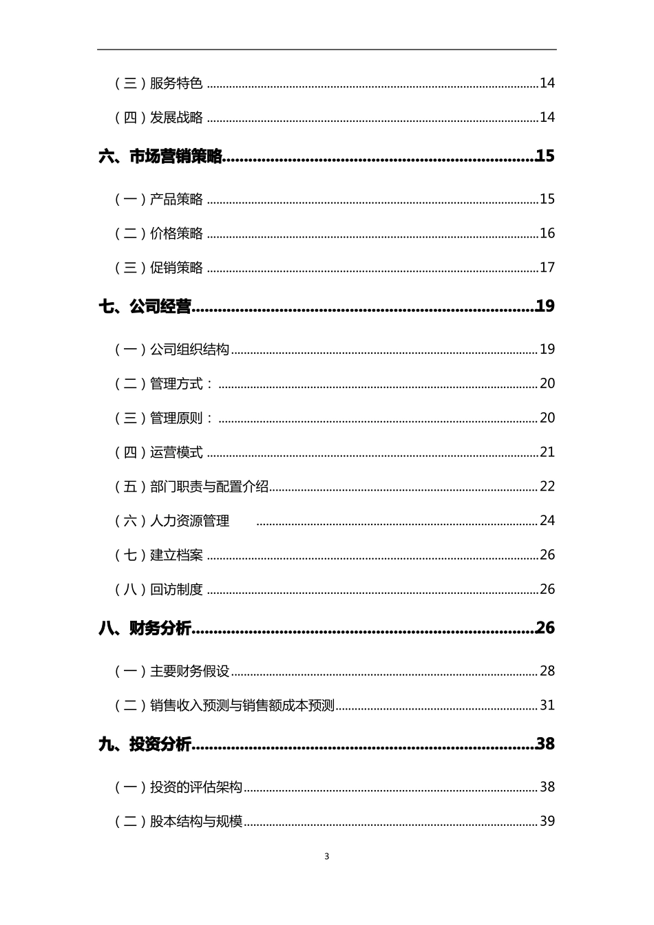 家政服务公司创业项目创业计划书_第3页