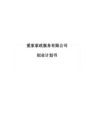 家政服务公司创业项目创业计划书