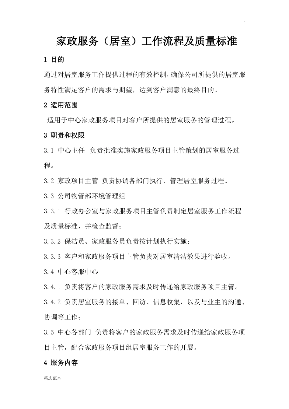 家政服务工作流程及质量标准_第1页