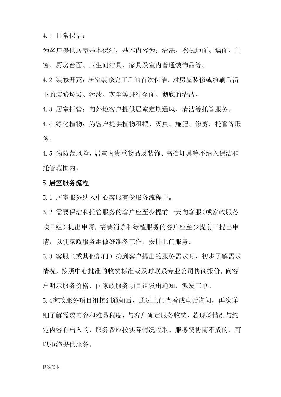 家政服务工作流程及质量标准_第2页