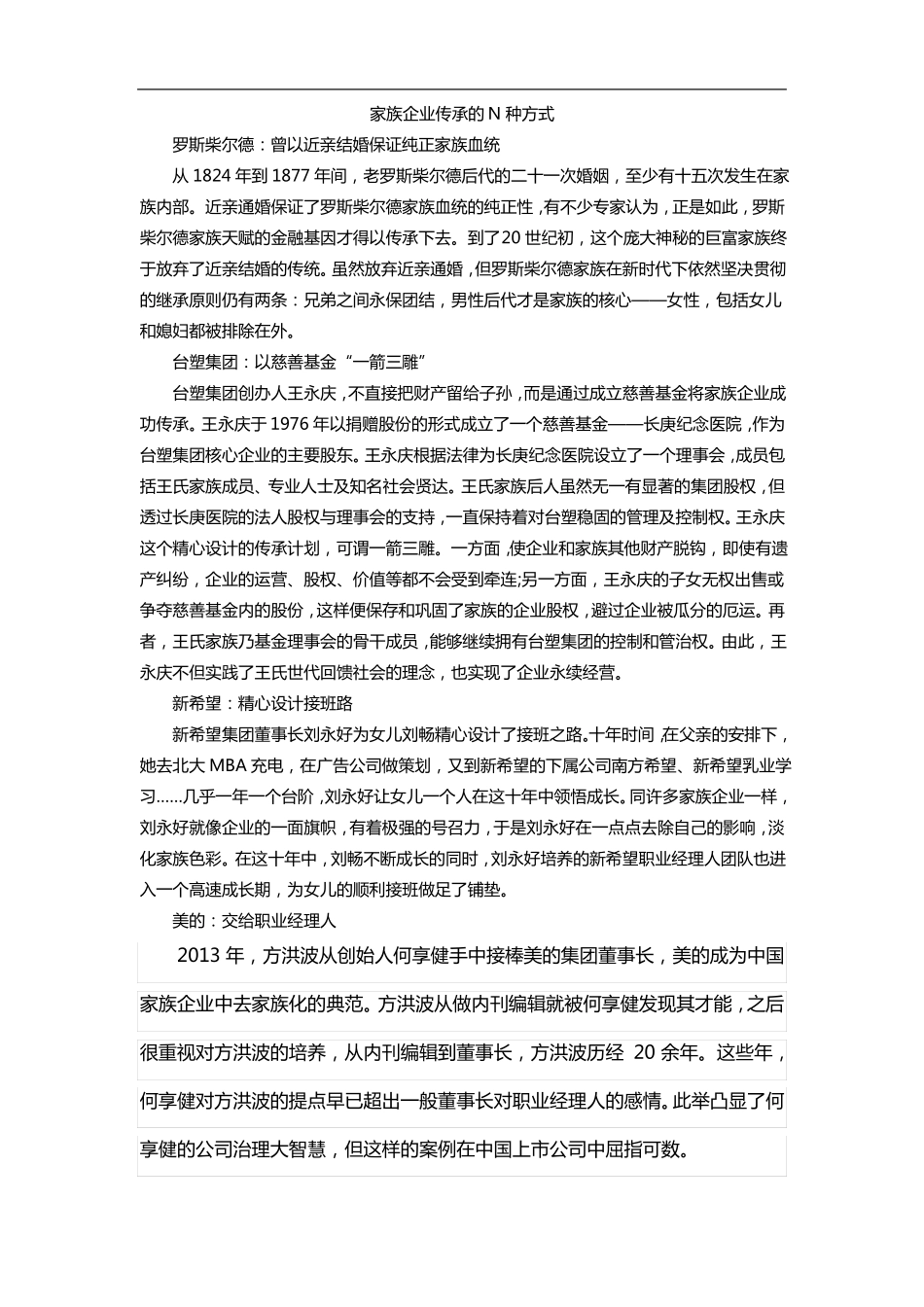家族企业传承的N种方式_第1页