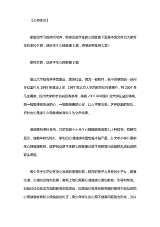 家校共育,促进学生心理健康3篇
