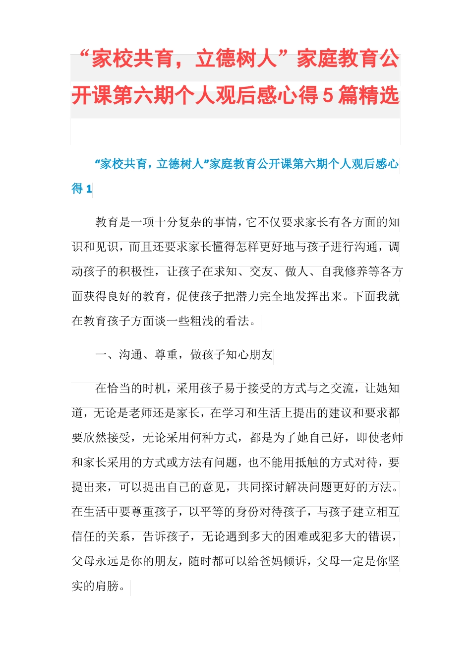 家校共育,立德树人家庭教育公开课第六期个人观后_第1页