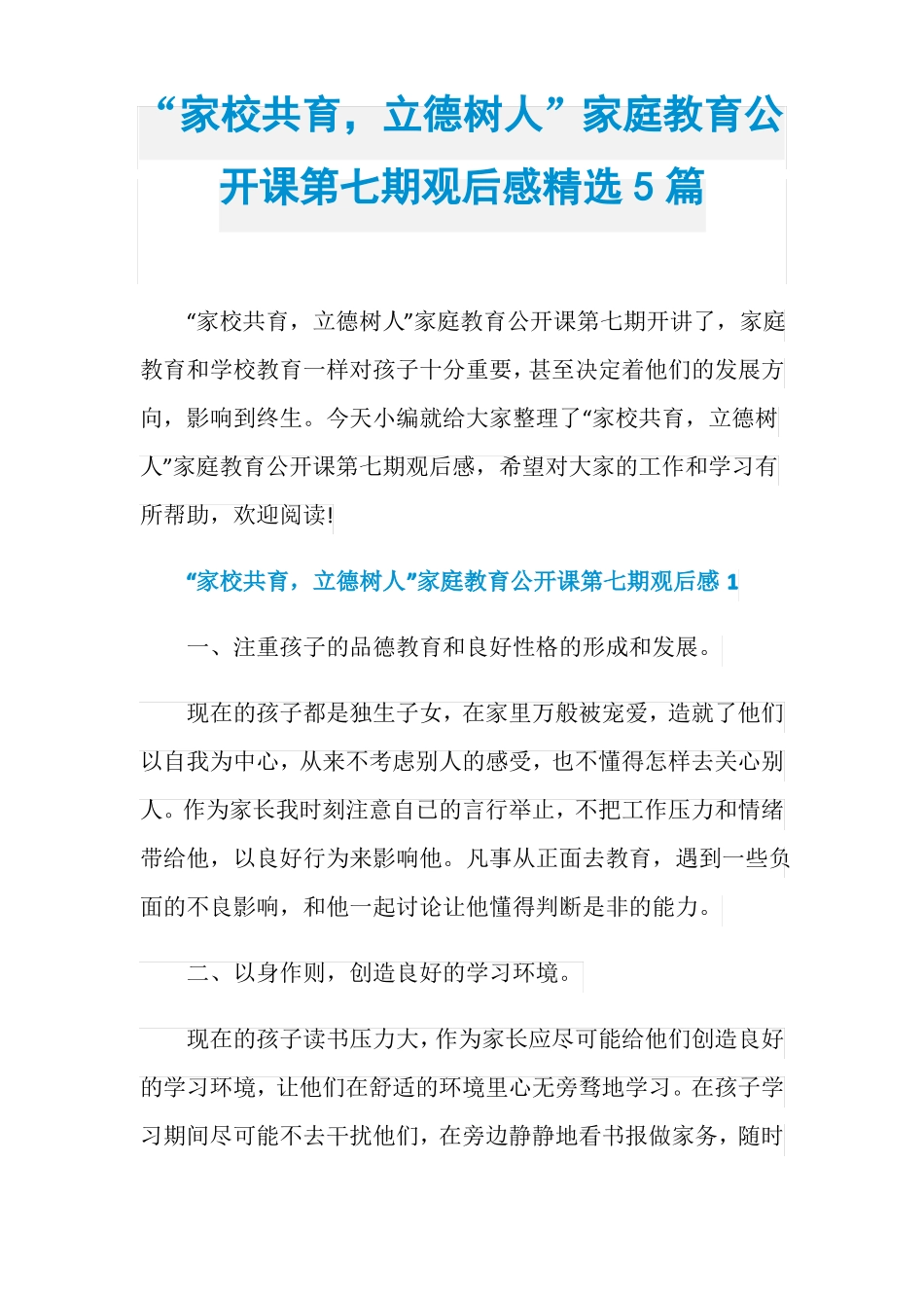家校共育,立德树人家庭教育公开课第七期观后感精选5篇_第1页