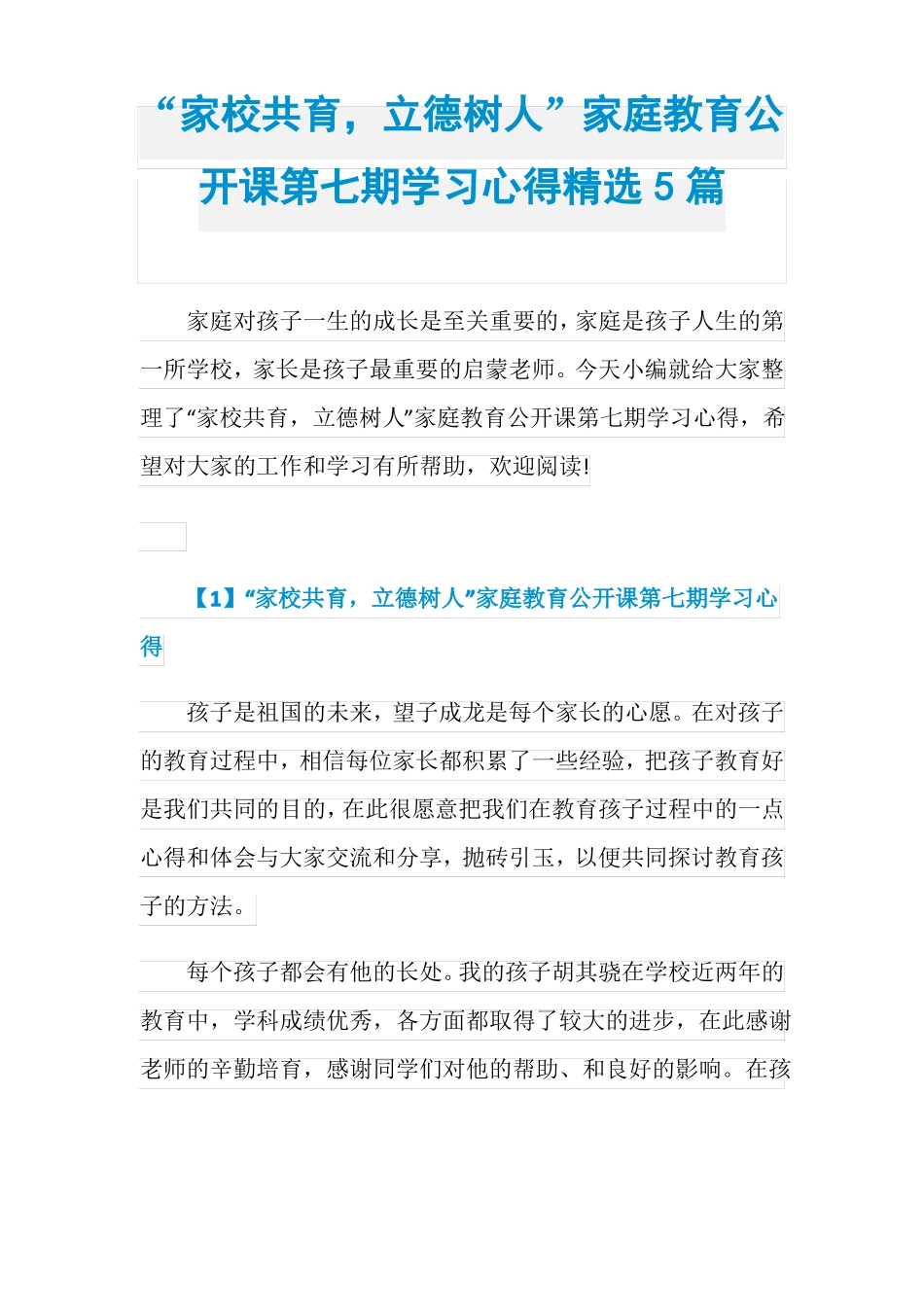 家校共育,立德树人家庭教育公开课第七期学习心得_第1页