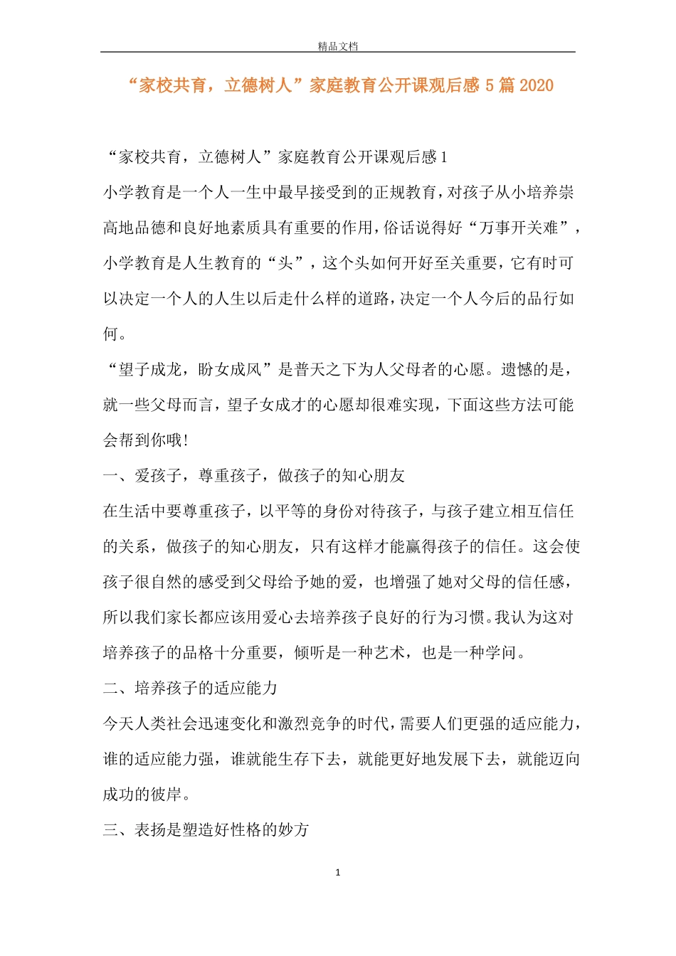 家校共育,立德树人家庭教育公开课观后感5篇2020_第1页