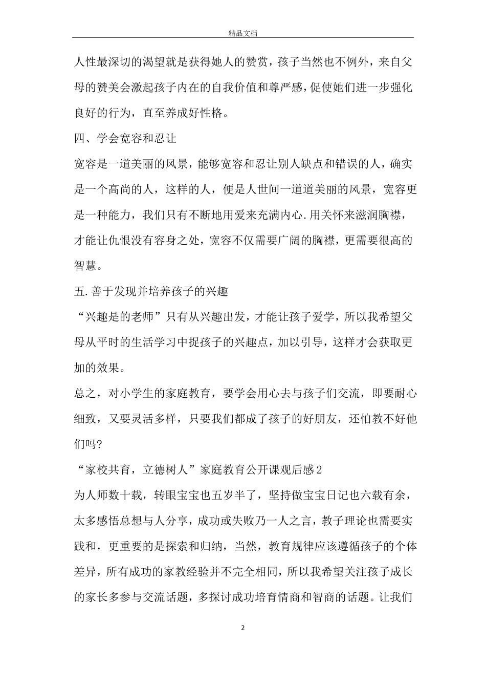 家校共育,立德树人家庭教育公开课观后感5篇2020_第2页