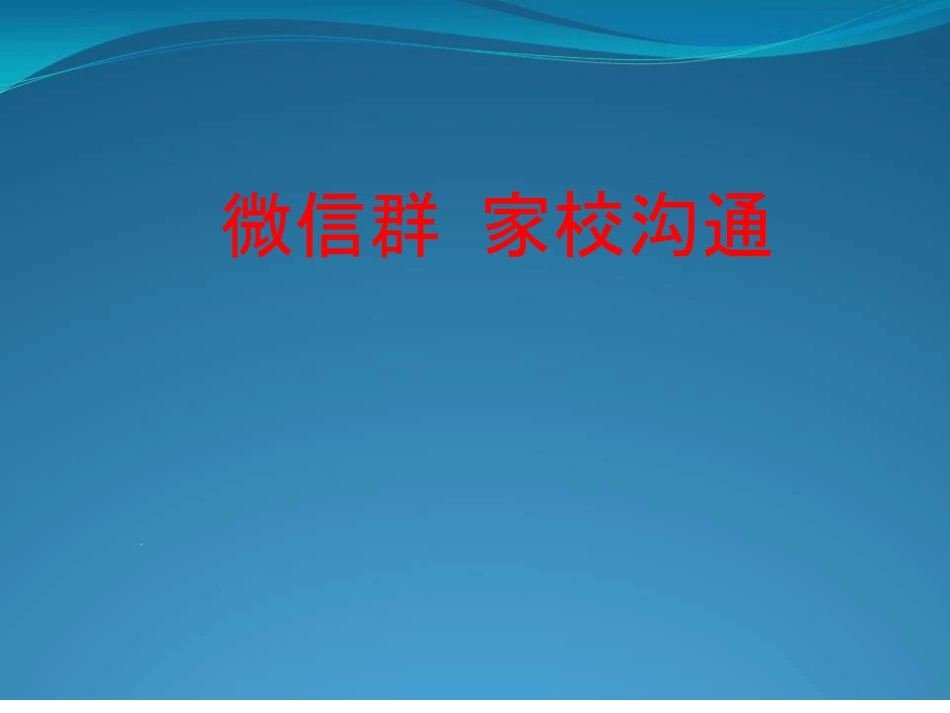 家校交流与合作能力提升工程0信息化教学实践新模式和任务驱动形式下的感想和转变_第1页