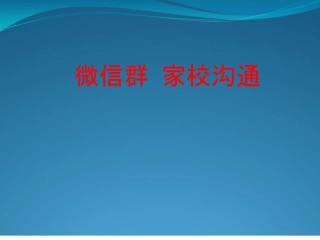 家校交流与合作能力提升工程0信息化教学实践新模式和任务驱动形式下的感想和转变
