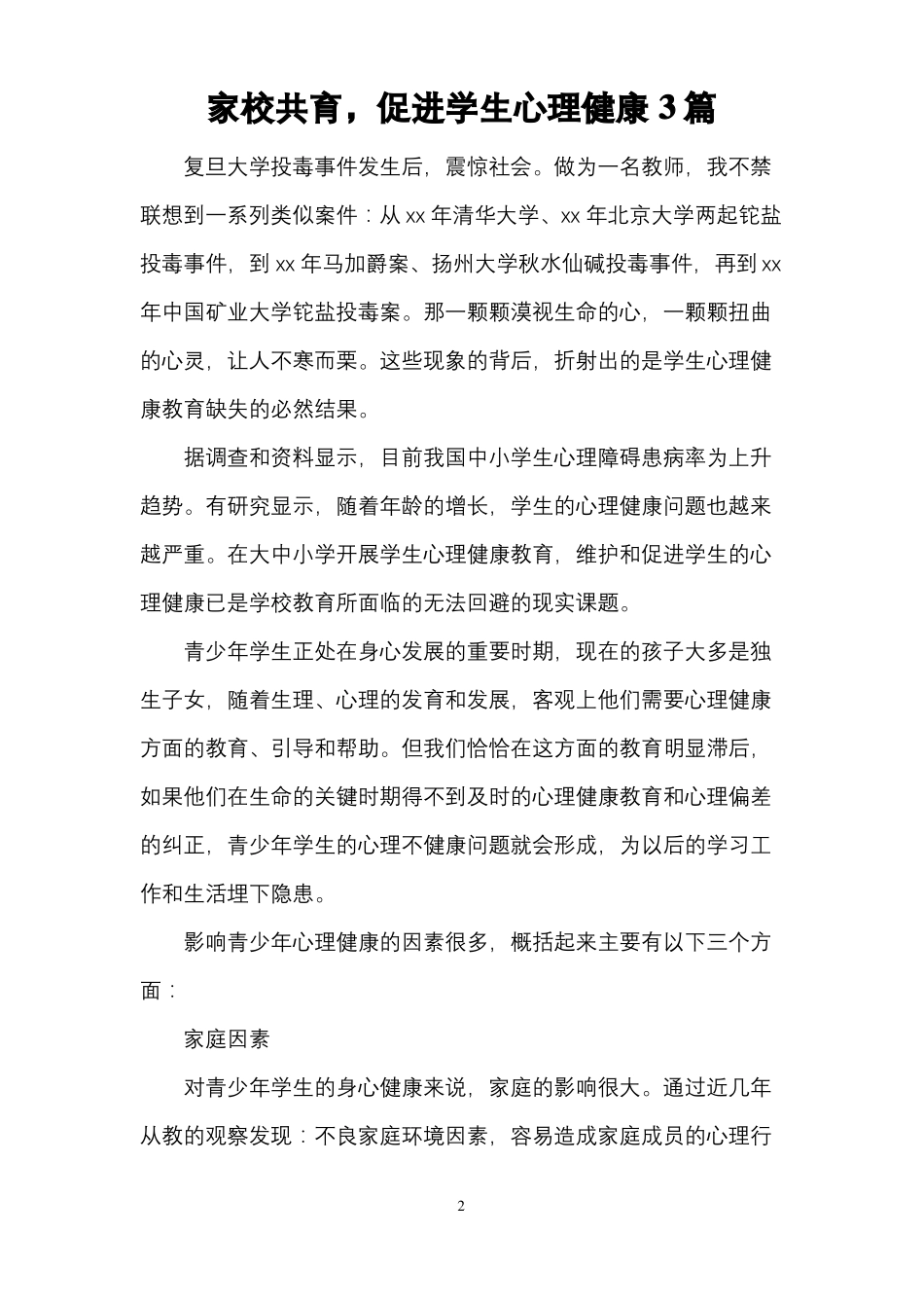 家校共育-促进学生心理健康3篇_第2页