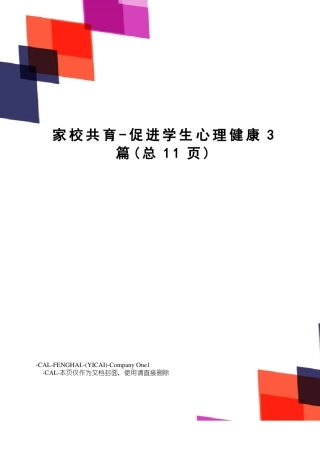 家校共育-促进学生心理健康3篇