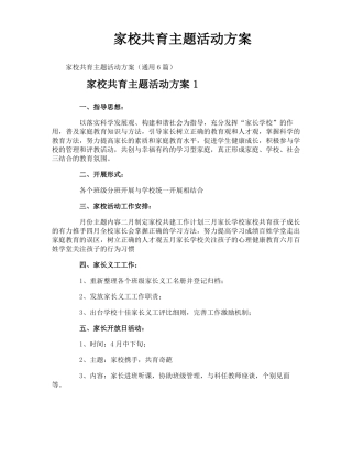 家校共育主题活动方案