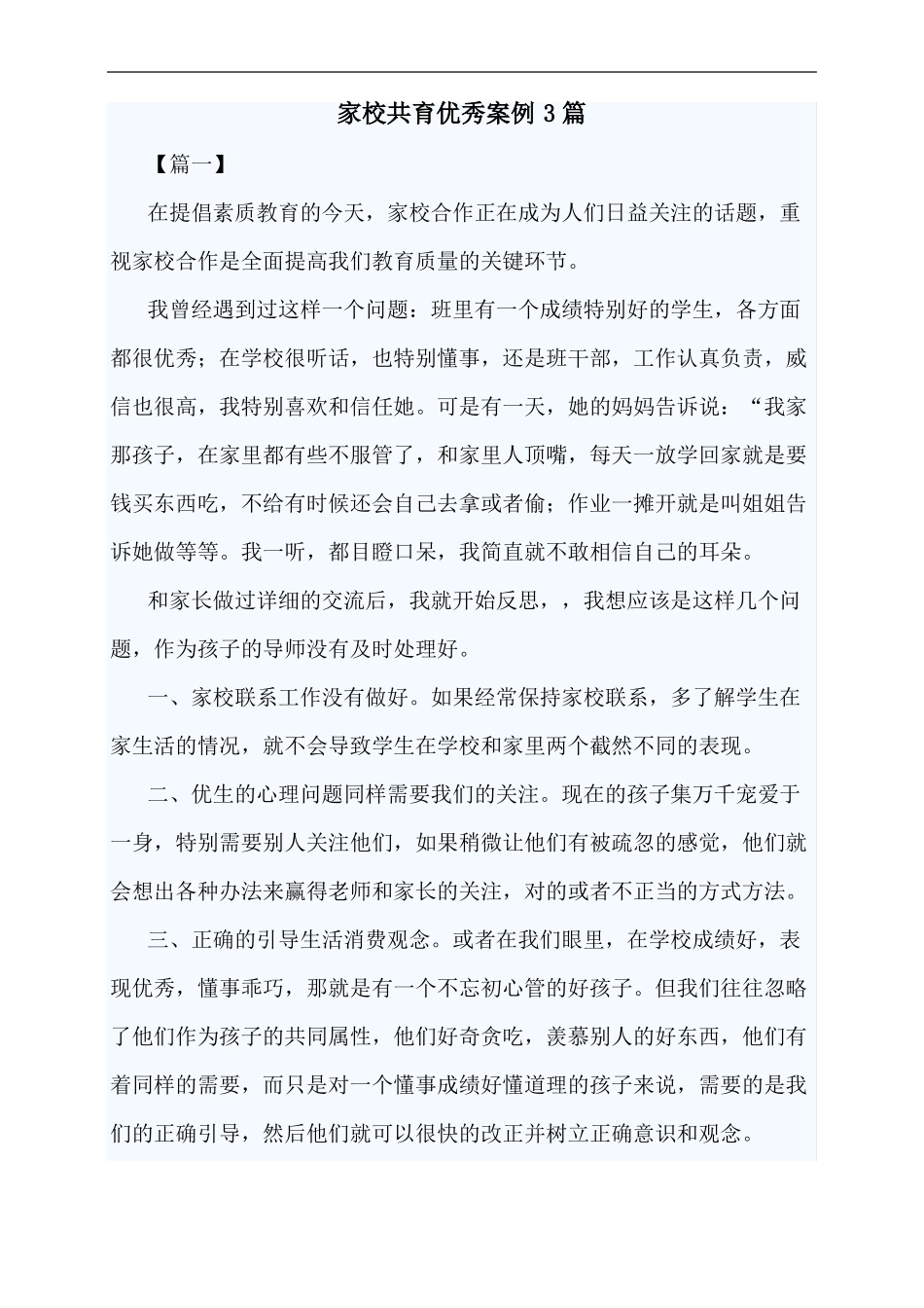 家校共育优秀案例3篇_第1页