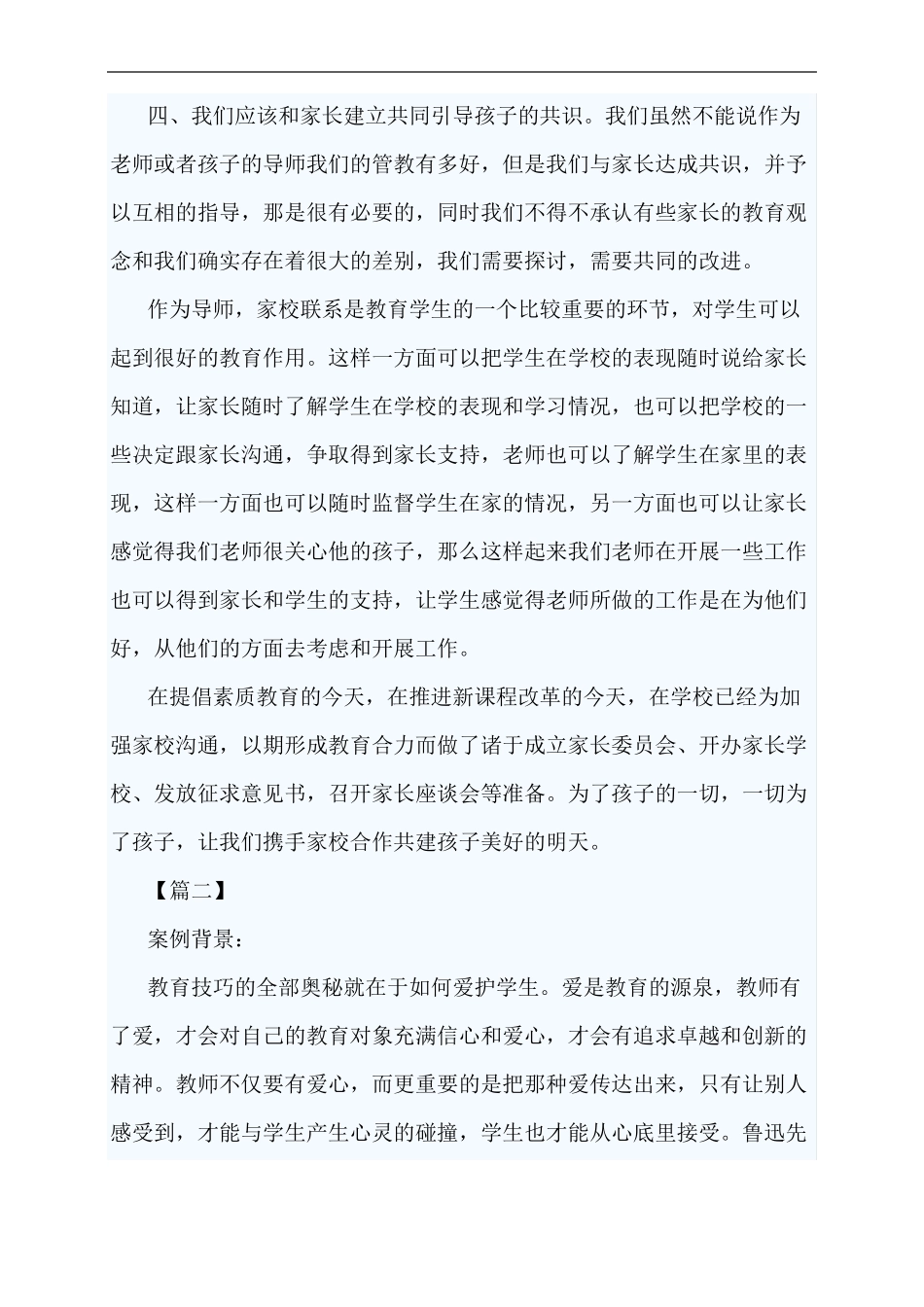 家校共育优秀案例3篇_第2页
