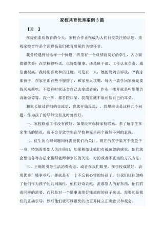 家校共育优秀案例3篇