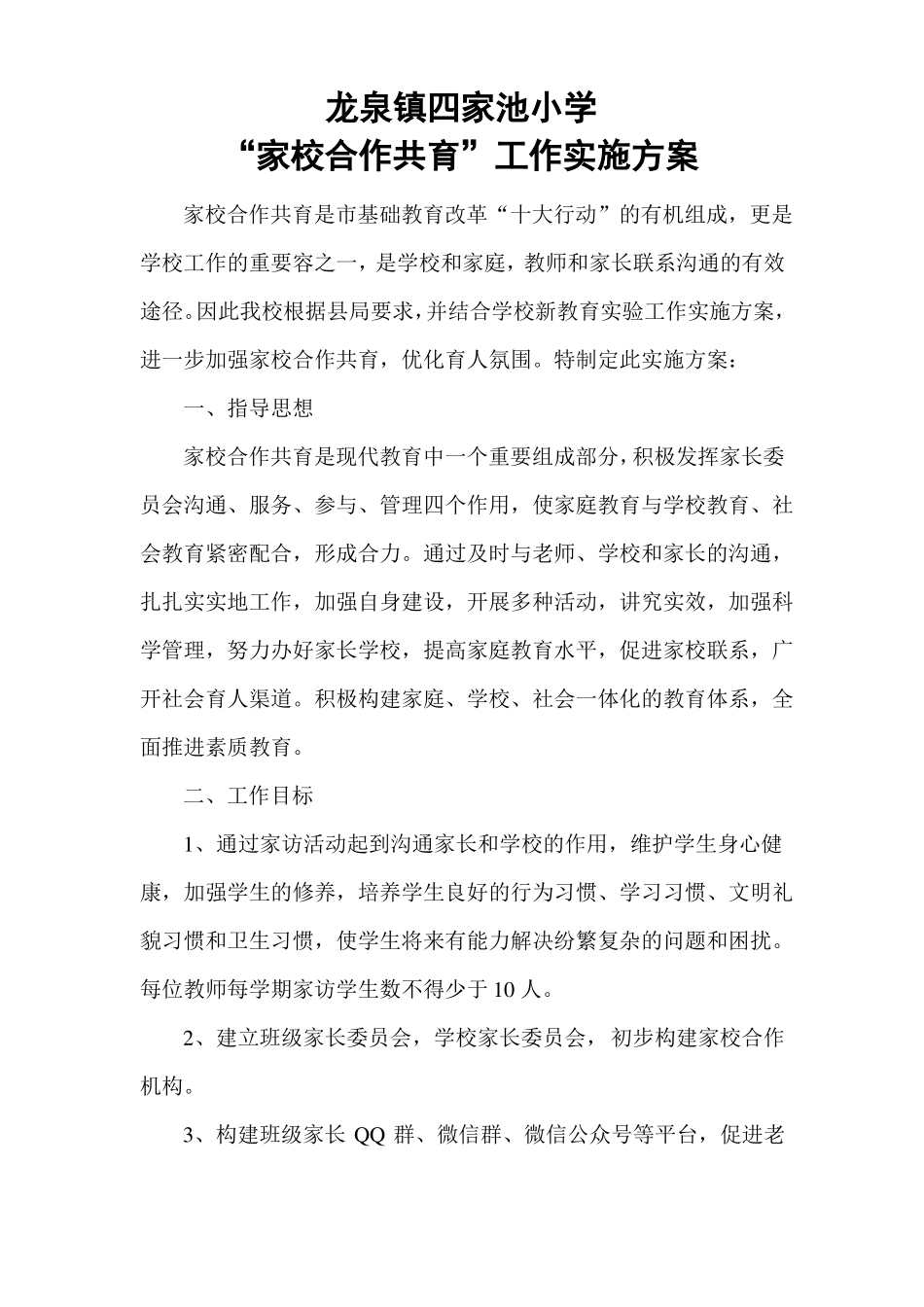 家校共育实施方案设计_第1页