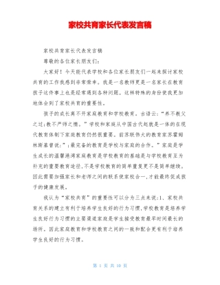 家校共育家长代表发言稿