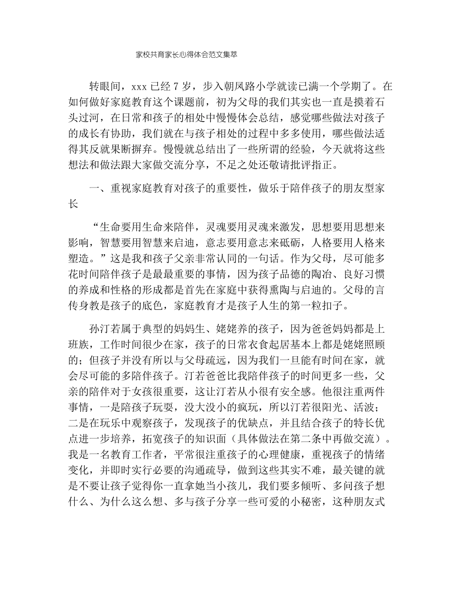 家校共育家长心得体会范文集萃_第1页