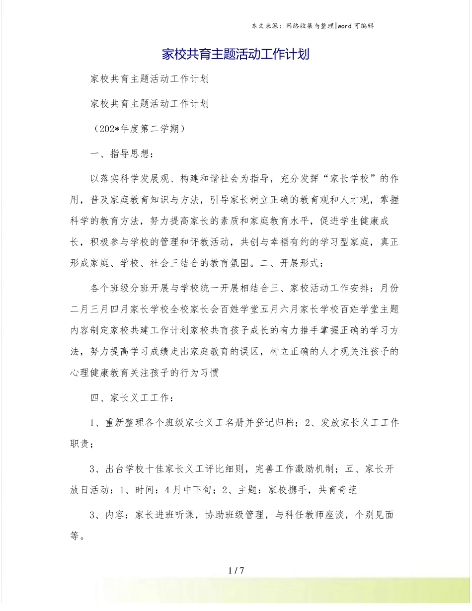 家校共育主题活动工作计划_第1页