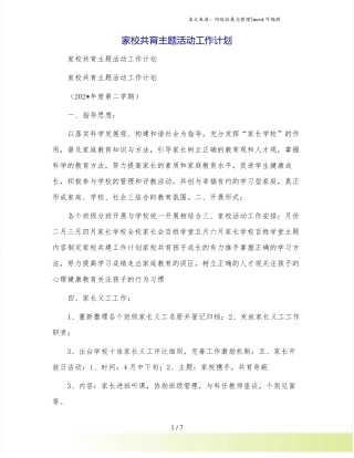 家校共育主题活动工作计划