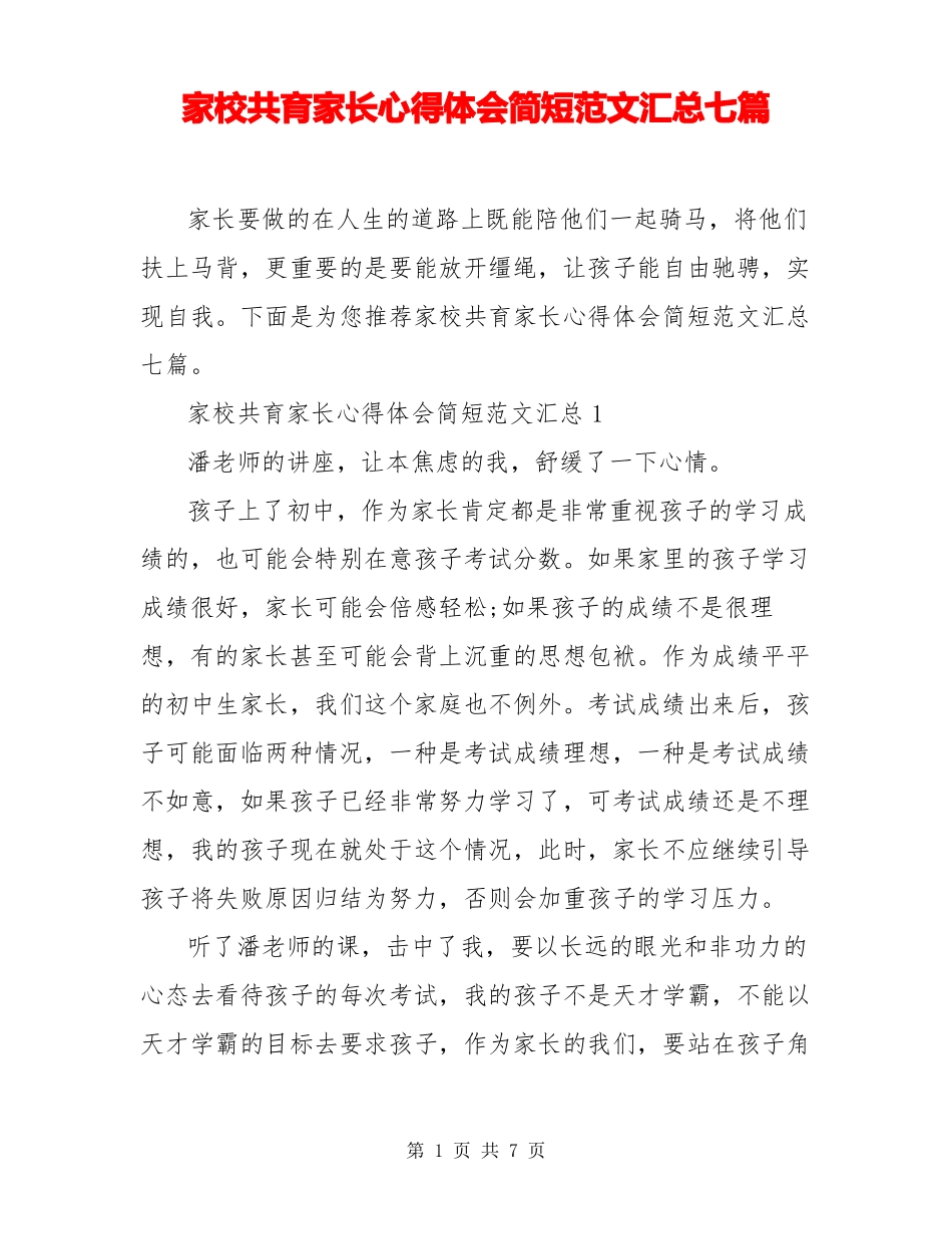 家校共育家长心得体会简短范文汇总七篇_第1页