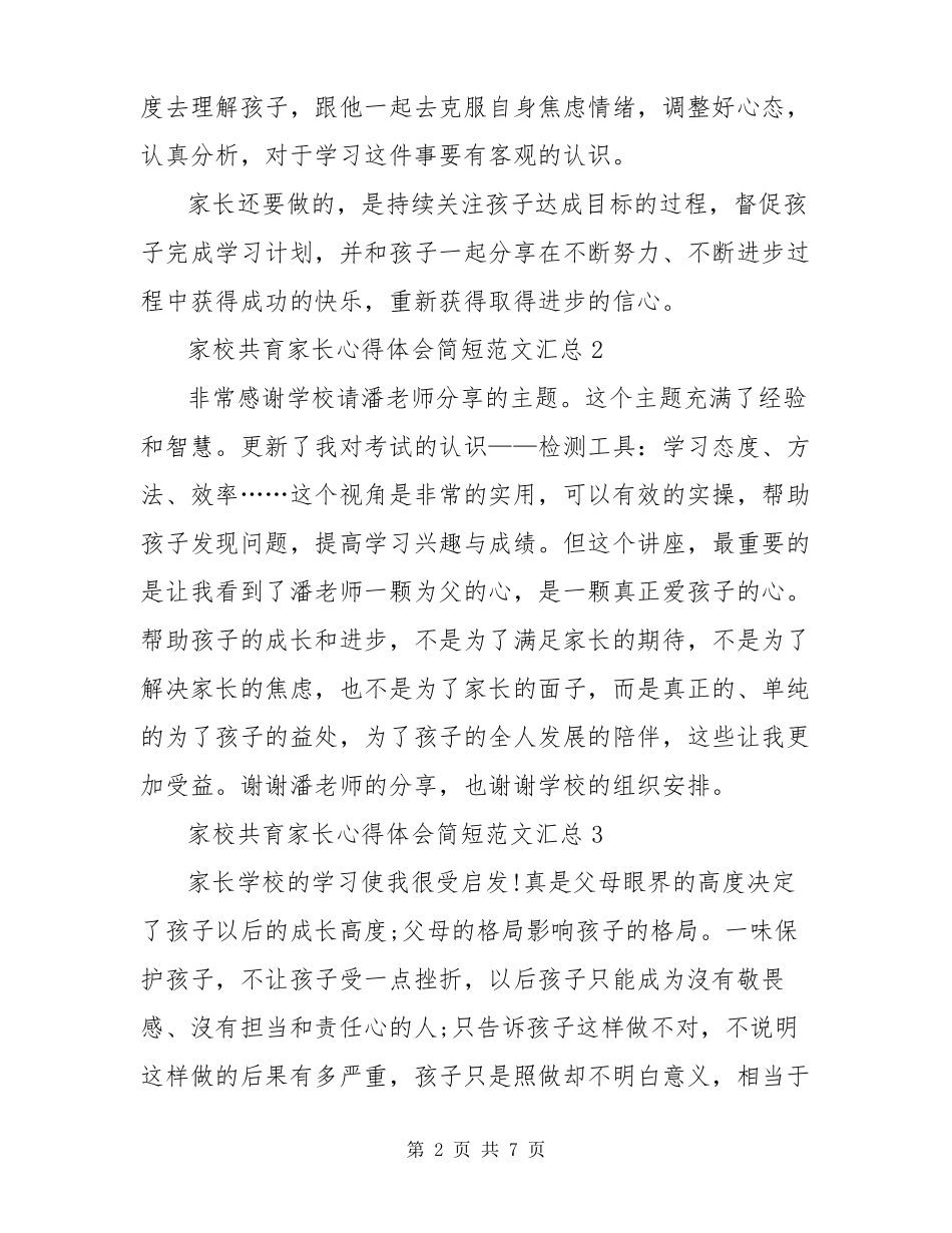 家校共育家长心得体会简短范文汇总七篇_第2页
