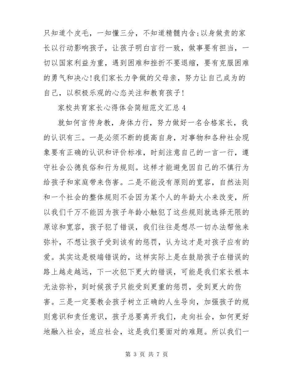 家校共育家长心得体会简短范文汇总七篇_第3页