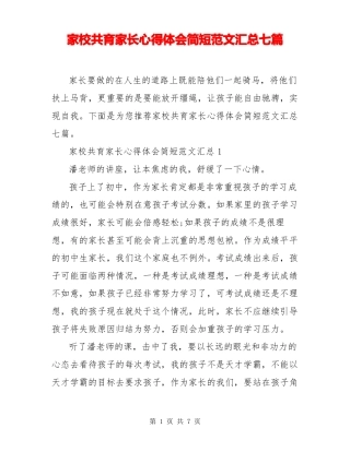 家校共育家长心得体会简短范文汇总七篇