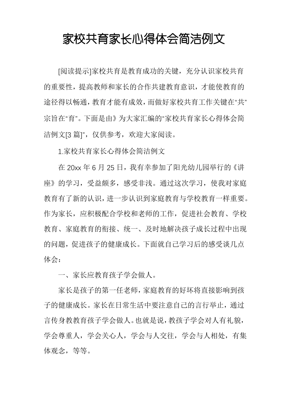 家校共育家长心得体会简洁例文_第1页